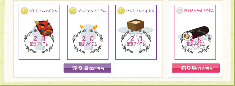 2月限定 プレミアムアイテムときせかえアイテム