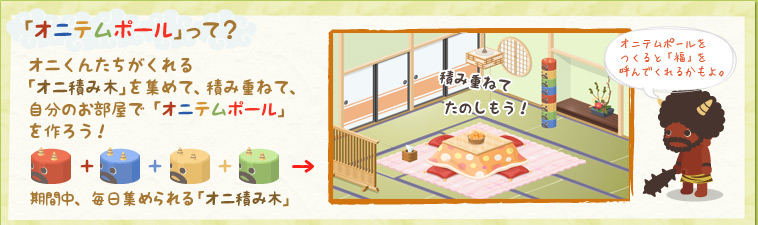 オニテムポールって？オニくんたちがくれる「オニ積み木」を積み重ねて、自分のお部屋で「オニテムポール」をつくろう！