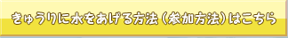 きゅうりに水をあげる方法（参加方法）はこちら