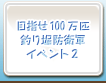 目指せ100万匹釣り堀防衛軍イベント2