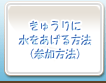 きゅうりに水をあげる方法（参加方法）