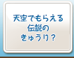 天空でもらえる伝説のきゅうり？