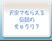 天空でもらえる伝説のきゅうり？