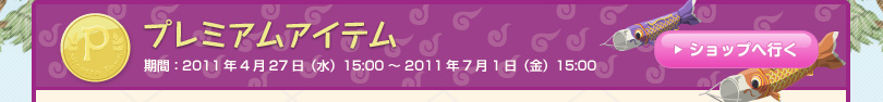 プレミアムアイテム 期間：2011年4月27日（水）15:00 ～ 2011年7月1日（金）15:00