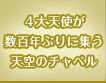 ４大天使が数百年ぶりに集う天空のチャペル