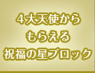 ４大天使からもらえる祝福の星ブロック