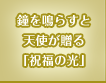 鐘を鳴らすと天使が贈る「祝福の光」