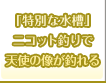 【特別な水槽】ニコット釣りで天使の像が釣れる