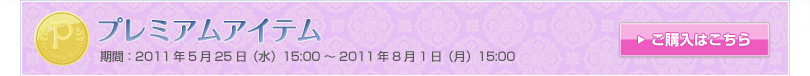 プレミアムアイテム 期間：2011年4月27日（水）15:00 ～ 2011年7月1日（金）15:00