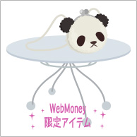 WebMoney限定アイテム