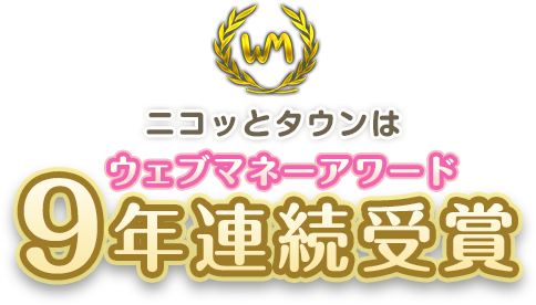 ウェブマネーアワード　9年連続受賞