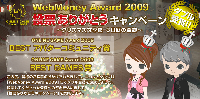 WebMoney Award 2009 投票ありがとうキャンペーン