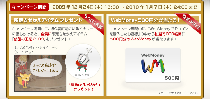 キャンペーン期間 2009年12月24日（木）15:00～2010年1月7日（木）24:00まで