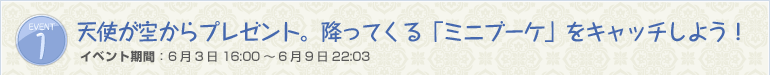 天使が空からプレゼント。降ってくる「ミニブーケ」をキャッチしよう！