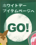 ホワイトデーアイテムページへ