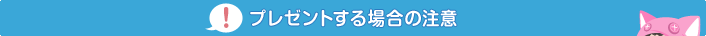 プレゼントする場合の注意