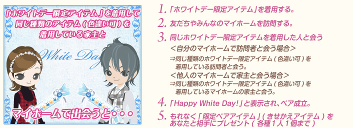 ｢ホワイトデー限定アイテム｣を着用して同じ種類のアイテム(色違い可)を着用している家主とマイホームで出会うと・・・