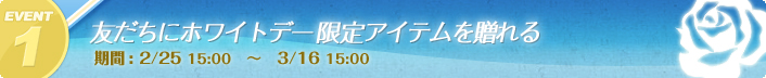 友だちにホワイトデー限定アイテムを贈れる