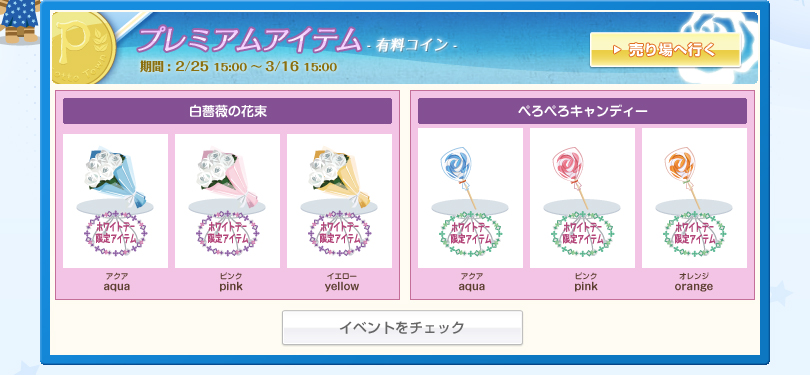 プレミアムアイテム