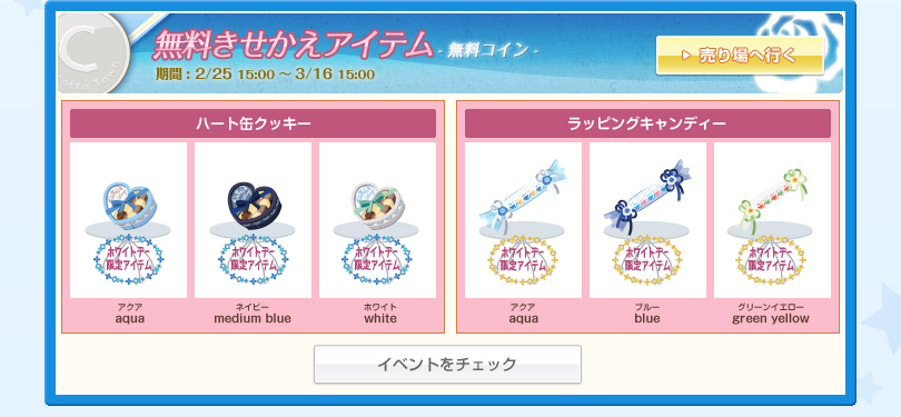 無料きせかえアイテム