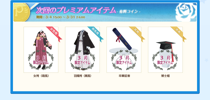 次回のプレミアムアイテム