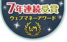 ウェブマネーアワード 7年連続受賞