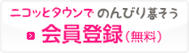 無料会員登録