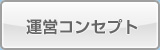 運営コンセプト