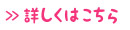 詳しくはこちら