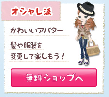 オシャレ派