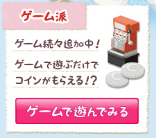 ゲーム派