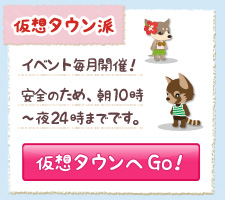 仮想タウン派
