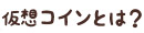 仮想コインとは？