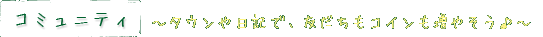 コミュニティ ～タウンや日記で、友だちもコインも増やそう♪～