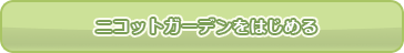 ニコットガーデンをはじめる