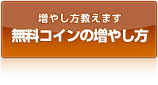 無料コインの増やし方