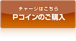 Pコインのご購入