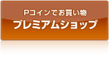 プレミアムショップ