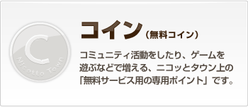 コイン（無料コイン）