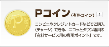 Pコイン（有料コイン）