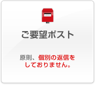 ご要望ポスト