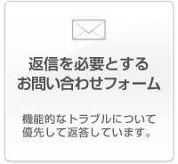 返信を必要とするお問い合わせフォーム