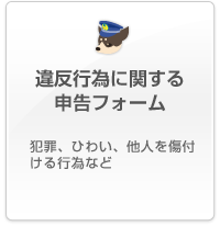 違反行為に関する申告フォーム