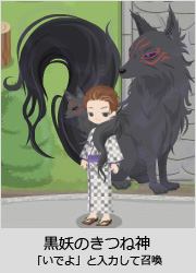 黒妖のきつね神 黒妖のきつね神