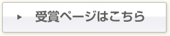 受賞ページはこちら