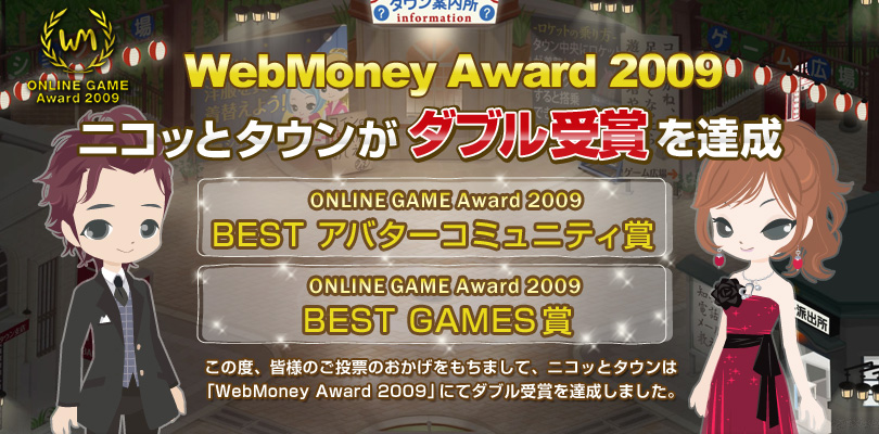WebMoney Award 2009 ニコッとタウンがダブル受賞を達成