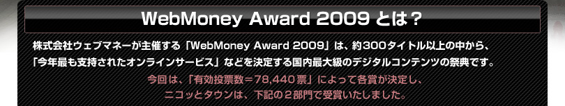 WebMoney Award 2009とは？
