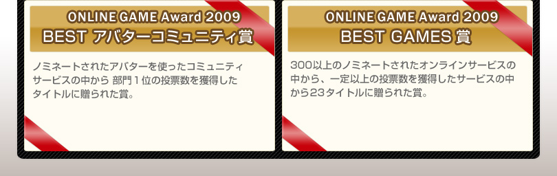 ONLINE GAME Award2009　BEST アバターコミュニティ賞、BEST GAMES賞