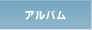 アルバム