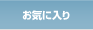 お気に入り
